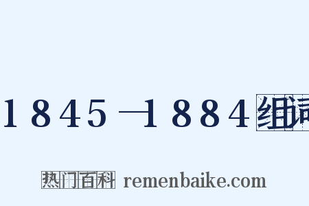 1845—1884组词是什么意思的图片